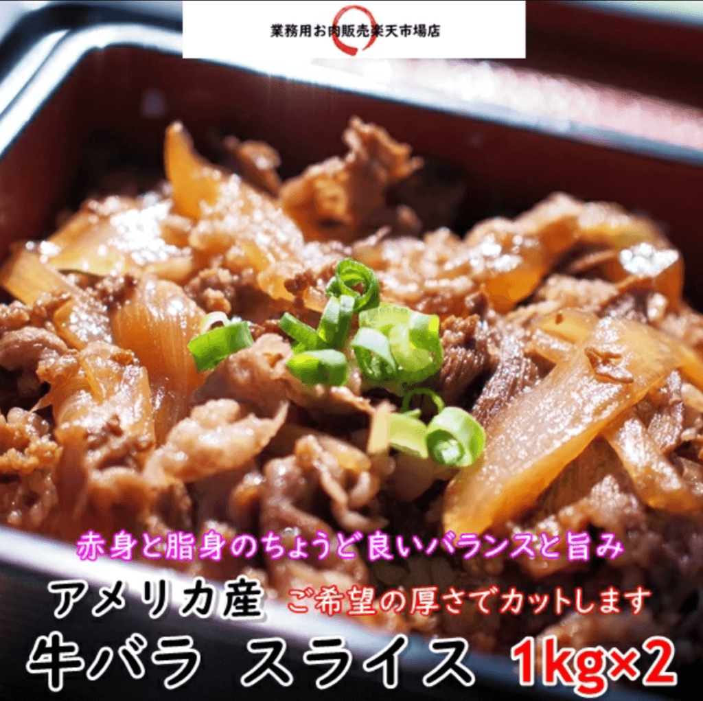 アメリカ産牛丼　業務用お肉販売楽天市場店